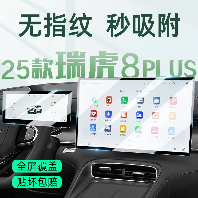 25款奇瑞瑞虎8plus中控屏贴膜屏幕钢化膜汽车内饰用品改装配件膜