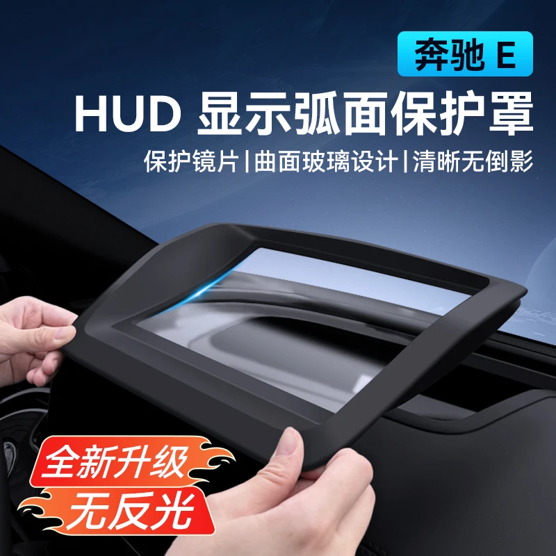 适用24-25款奔驰E抬头显示保护罩HUD专用汽车用品大全内饰改装防
