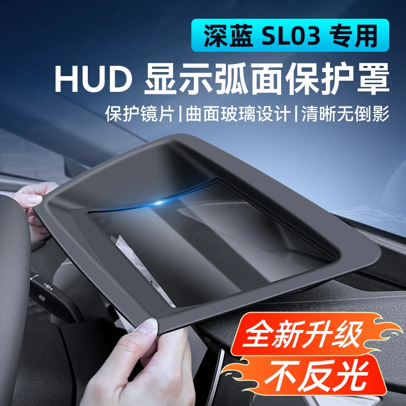 适用23-25款深蓝SL03抬头显示保护罩HUD专用汽车用品内饰改装配件