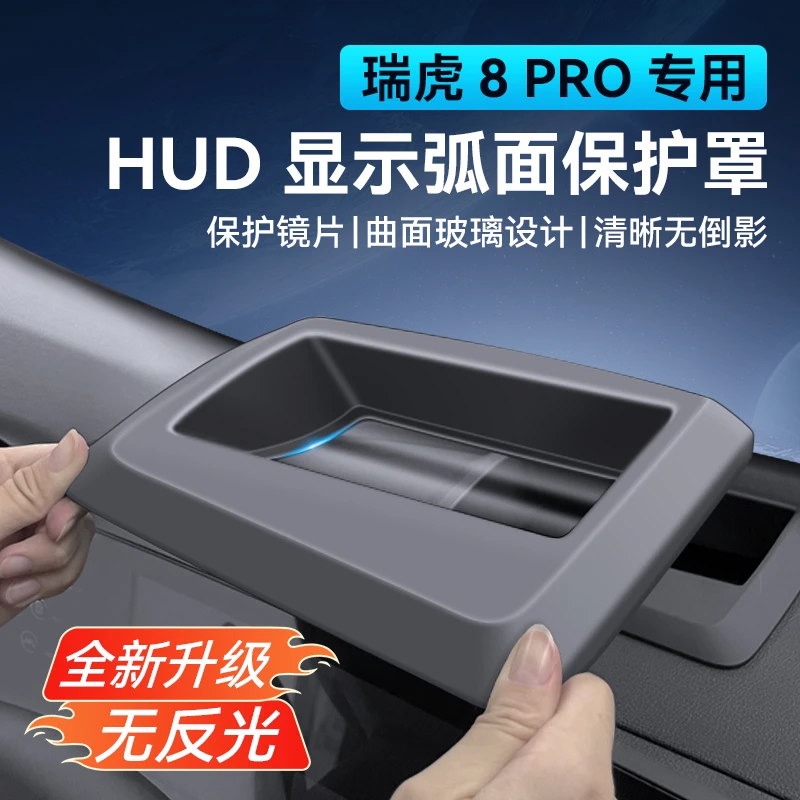 适用24-25款瑞虎8pro抬头显示保护罩HUD专用汽车用品内饰改装防尘