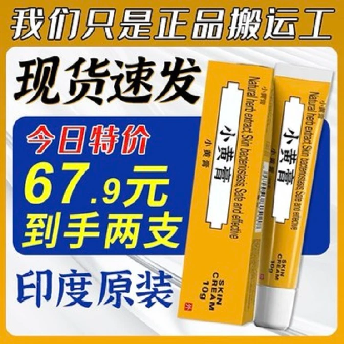 印度小黄膏进口护理膏皮肤外用正品10g/支拍一发二