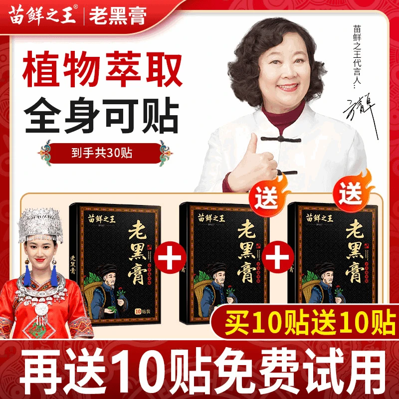 【苗鲜之王老黑膏】中老年腰椎颈椎膝盖肩肘膝贴草本萃取