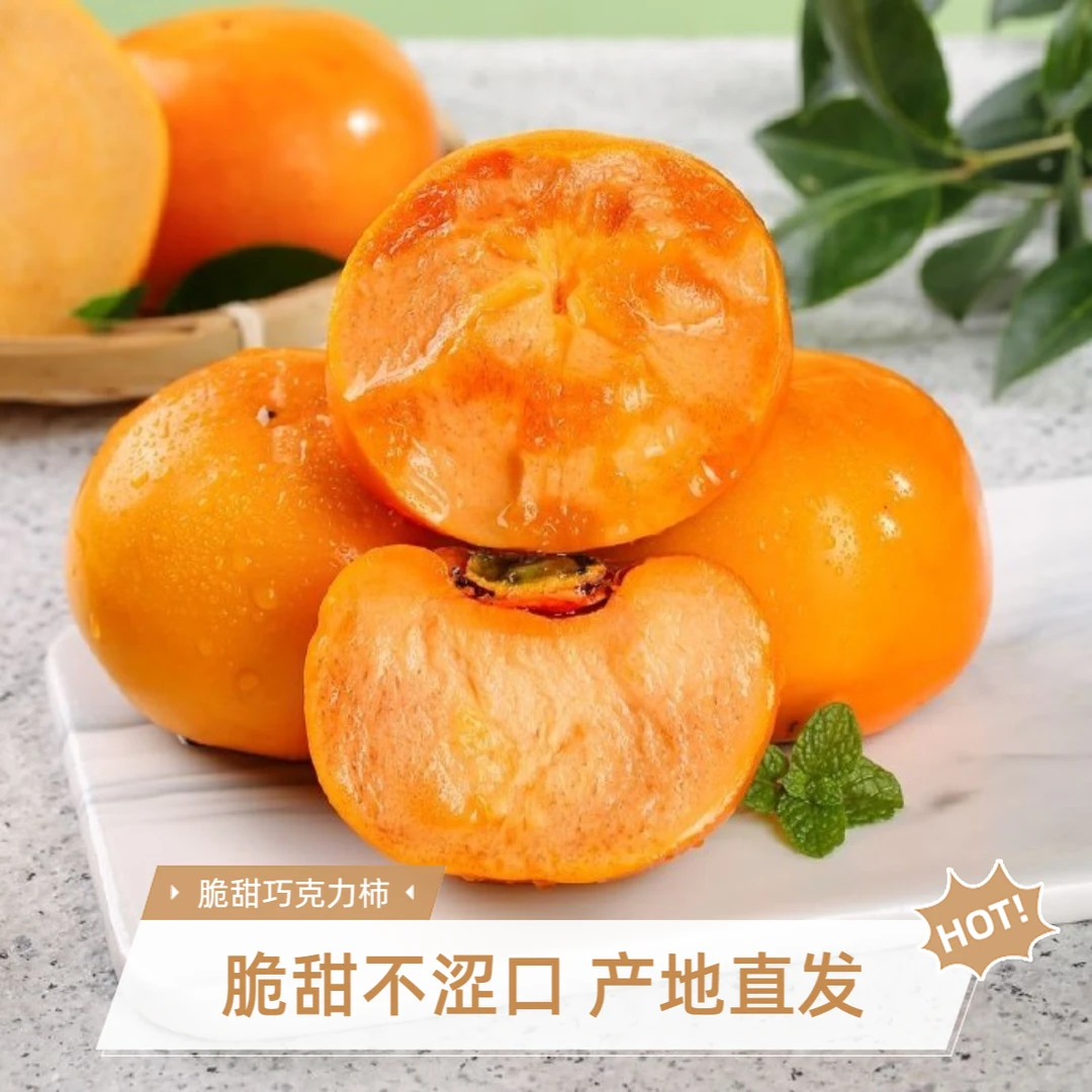 【冰糖心脆柿】5斤新鲜采摘脆甜柿（带箱）坏果包赔 单果70-120g