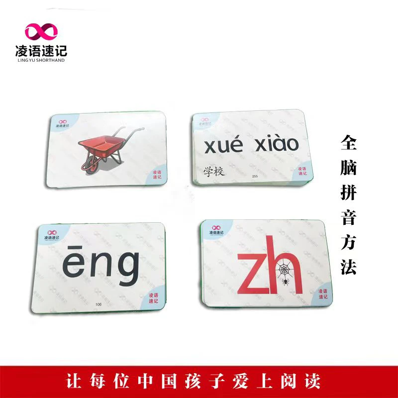凌语速记拼音全套大卡280张+拼音教材+拼音练习册