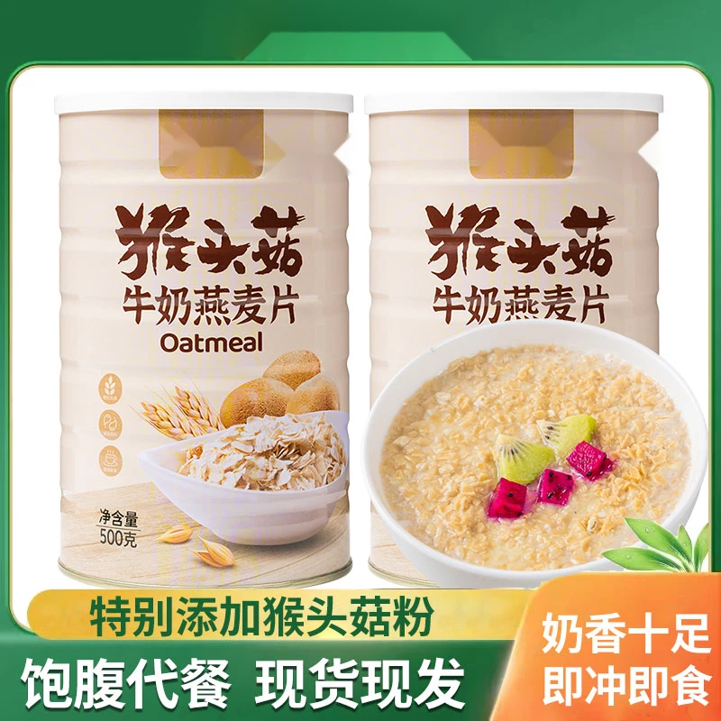 猴头菇 牛奶燕麦片 500g罐饱腹代餐谷物早餐冲饮冲泡即食营养美味