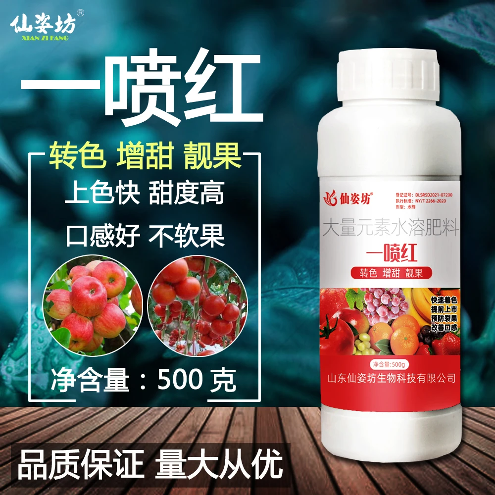 一喷红水果树上色药苹果葡萄柑橘桃子催红剂着色增甜催熟剂药肥料