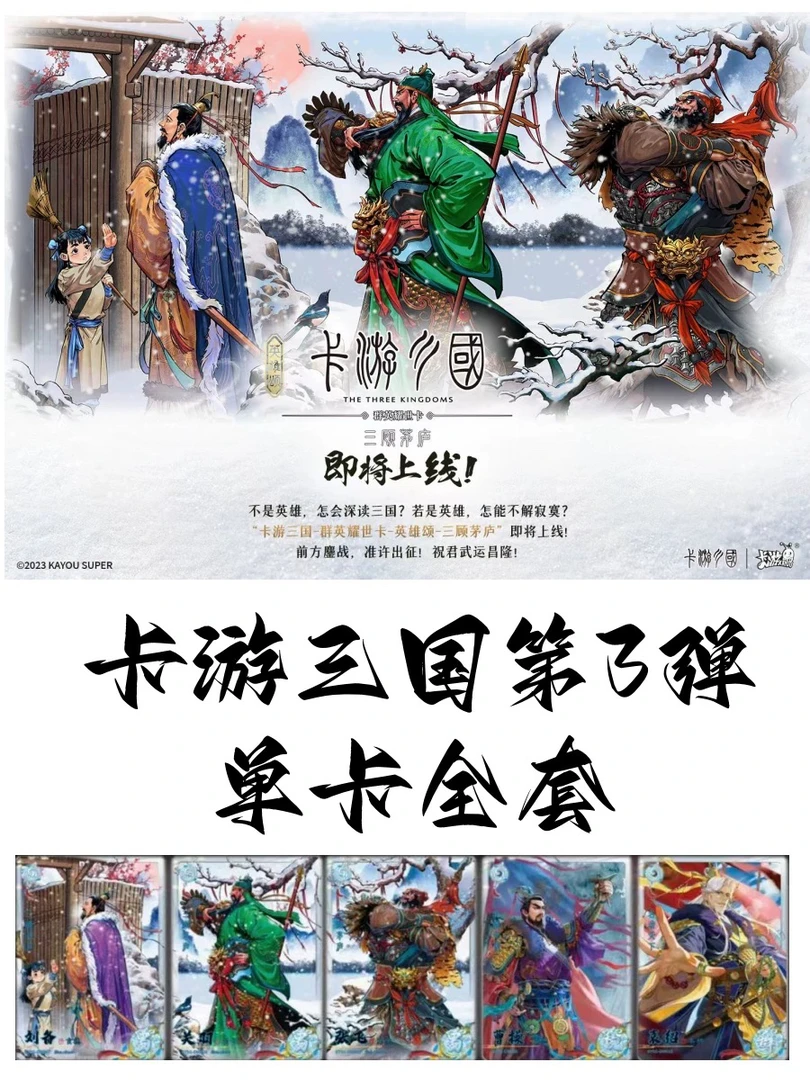 卡游三国三顾茅庐豪杰卡镜花水月对决全套