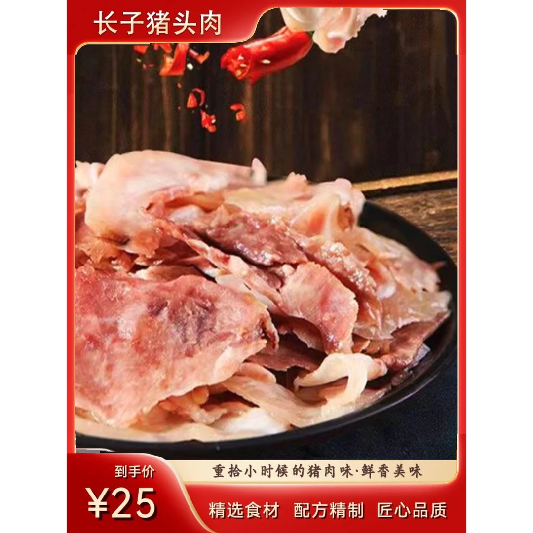 山西长治特产长子地区冰鲜卤味酱香凉菜真空卤肉熟肉下酒菜小吃