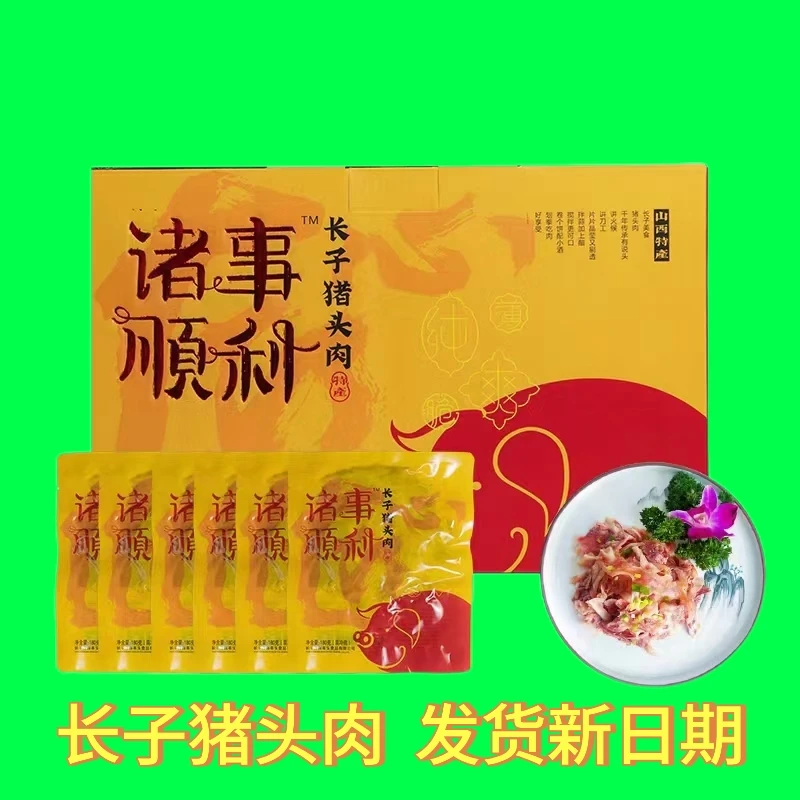 山西特产长子猪头肉卤肉熟猪肉冰鲜卤味酱香凉菜真空包装速食凉菜