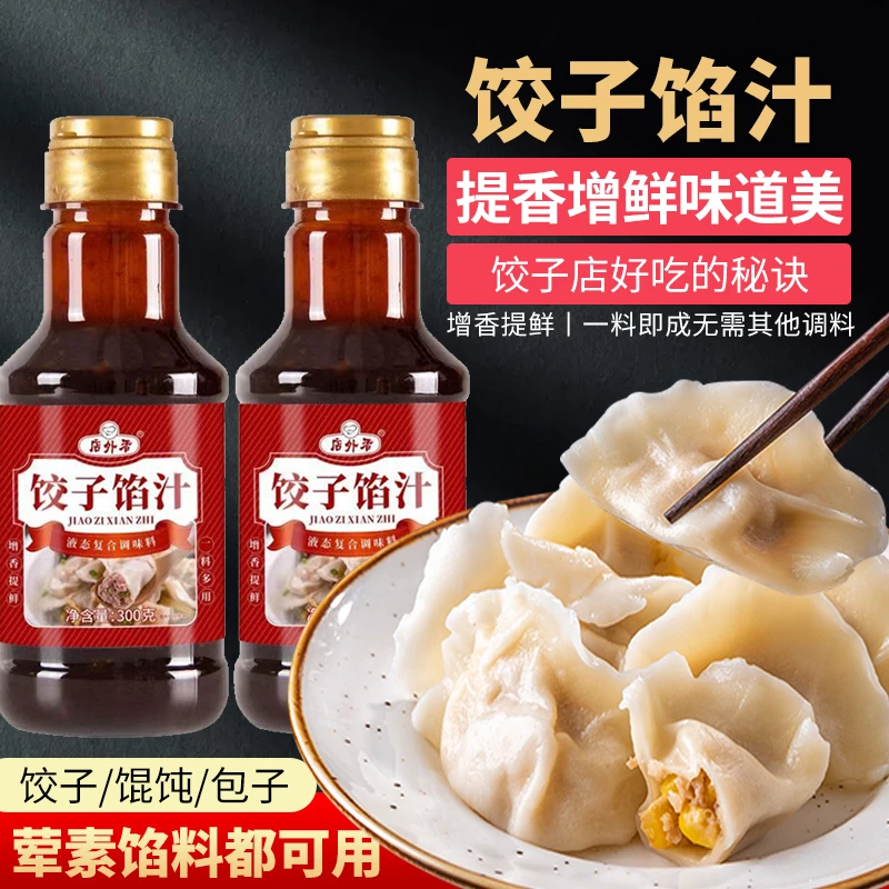 调馅汁家用包子饺子馄饨馅饼提鲜料汁酱汁调料馅汁调味料商用瓶装