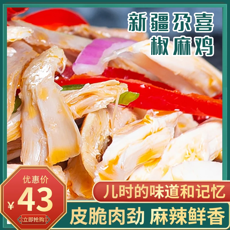 新疆特产美食 尕喜椒麻鸡正宗手撕整只大盘鸡零食椒麻鸡真空包邮