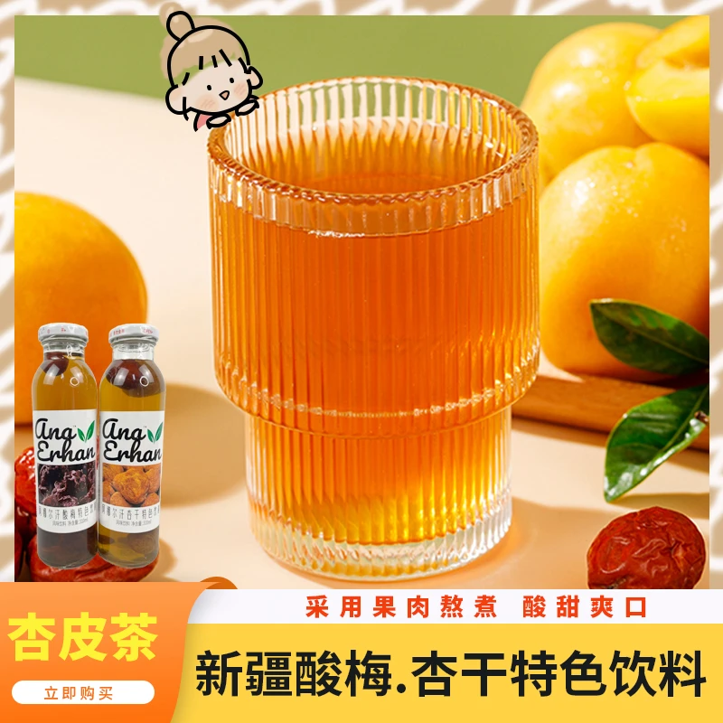新疆特产阿娜尔汗酸梅杏干特色饮料正宗杏皮茶酸梅汤风味网红饮品