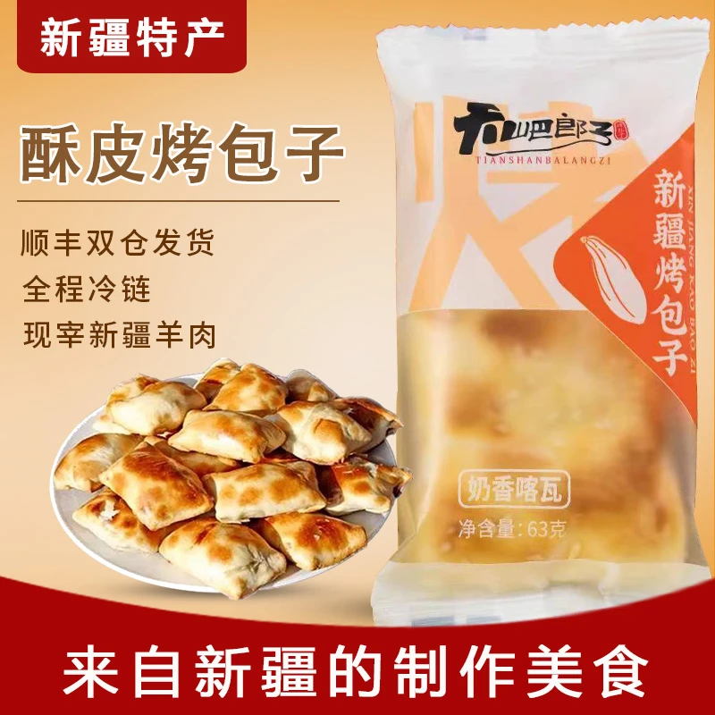 新疆特产美食酥皮羊排烤包子真空新鲜特色牛肉馕坑10个装顺丰空运