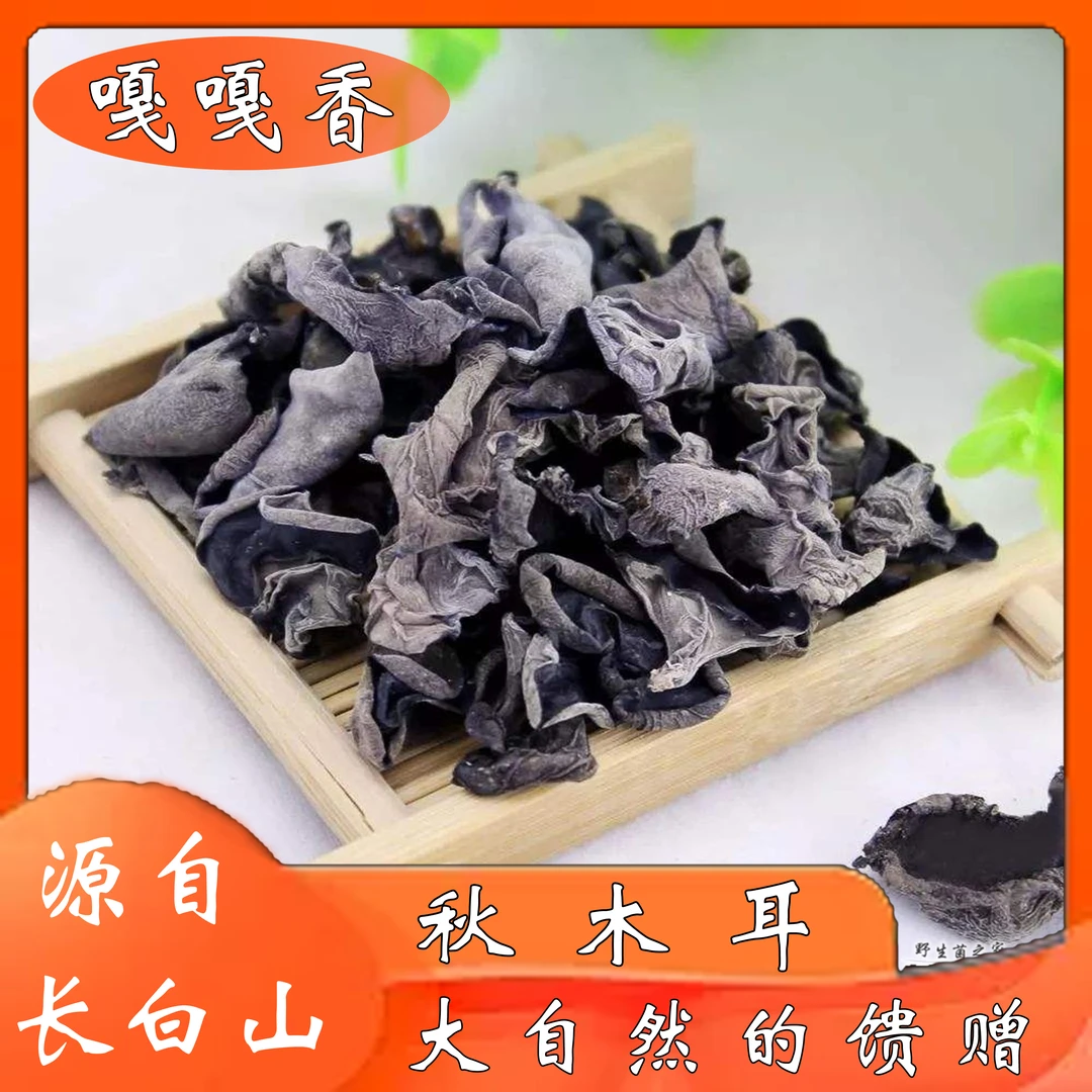 长白山特产黑木耳250克/500克