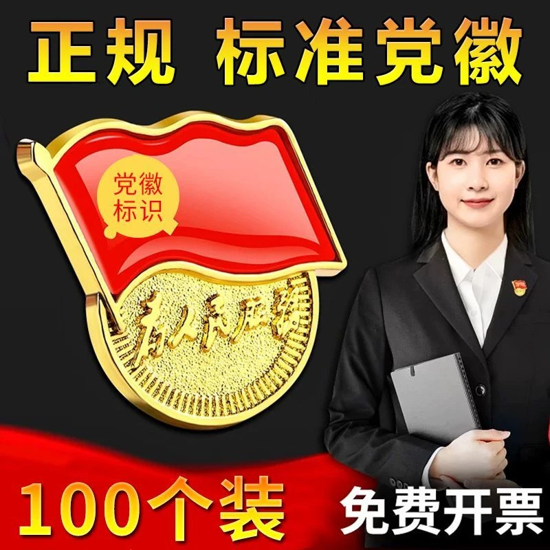 国庆党员徽章标准型2024年新版加厚为人民服务胸章党徽党徽胸章