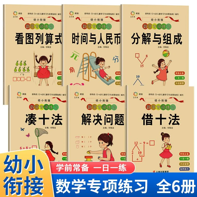 幼小衔接每日一练数学专项测试卷借法凑儿童练习册儿歌133儿歌书