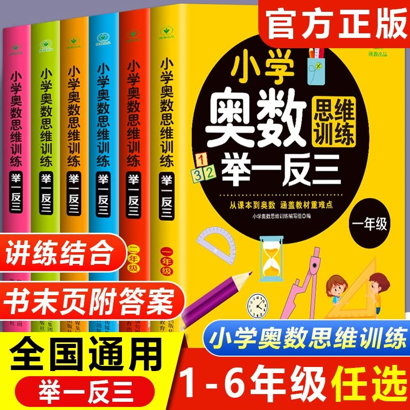 小学奥数举一反三正版一二三四五六年级应用题数学思维训练人教版