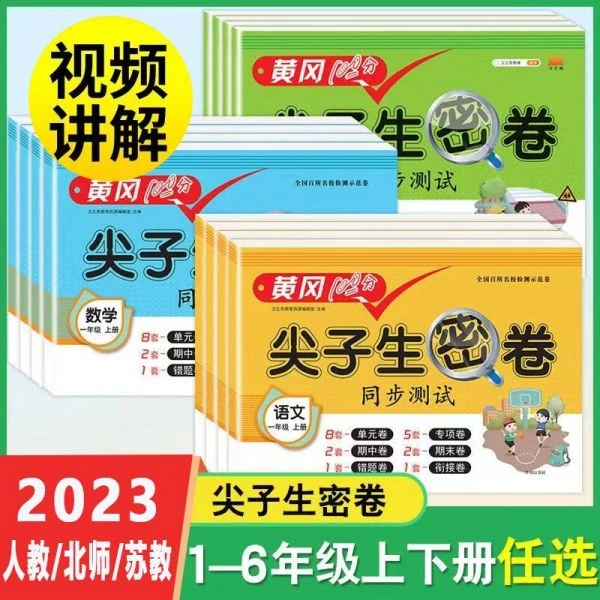 开学必备尖子生密卷人教版1-6年级黄冈课本同步测试卷单元检测卷
