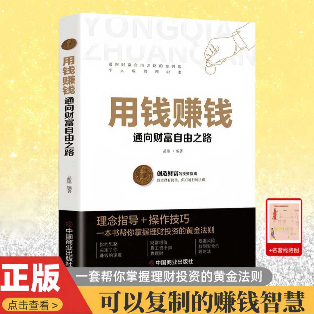 用钱赚钱正版理财书籍 家庭个人投资理财智慧方法书 财富自由之路