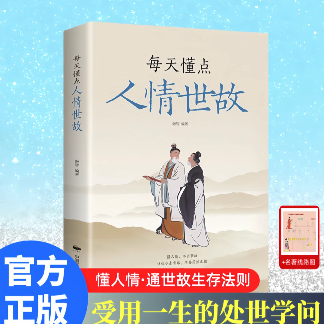 【处世法则】每天懂点人情世故人际交往职场社交礼仪沟通技巧书籍