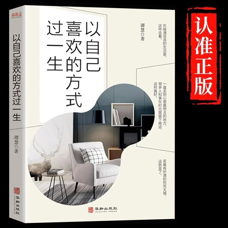 以自己喜欢的方式过一生正版书籍高情商哲学智慧心灵成长励志书籍