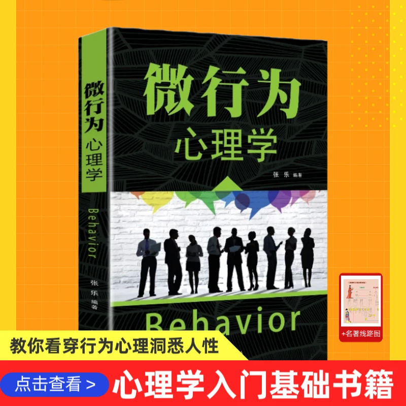 【洞悉人性】微行为心理学微表情人际关系交往心理学入门基础书籍