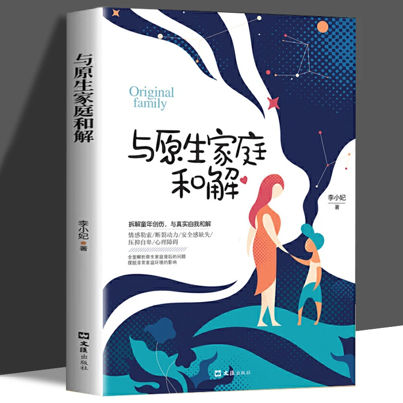 与原生家庭和解非暴力沟通技巧经典心理学著作儿童教育心理学书籍
