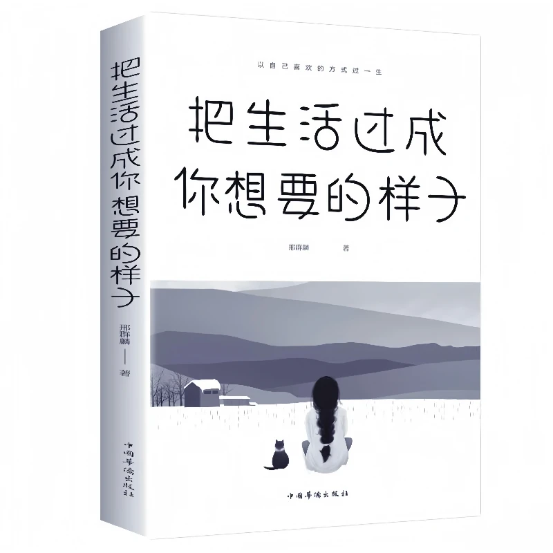 把生活过成你想要的样子邢群麟华侨出版社正能量自律青春文学书籍
