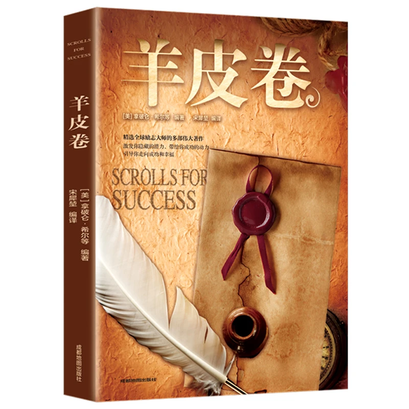 《羊皮卷》正版书籍提高情商 人生智慧职场经商创业办事自我实现