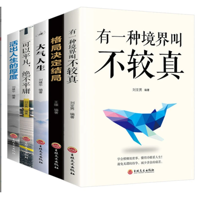 有一种境界叫不较真 提高自身修养修身哲理智慧做人处事励志书籍