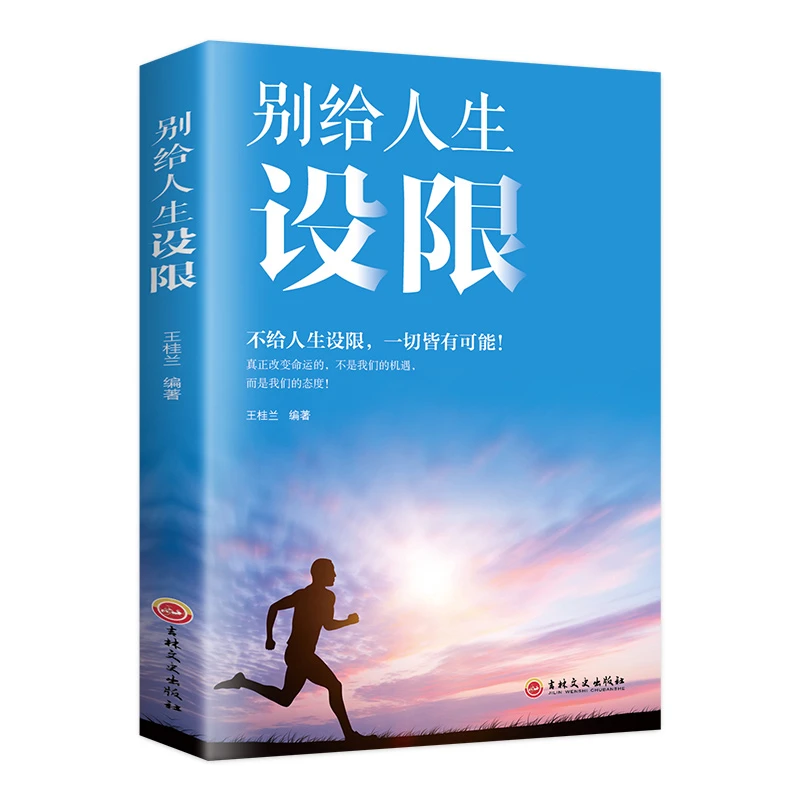 别给人生设限 做心平气和的自己 心灵与修养心灵鸡汤青春文学小说