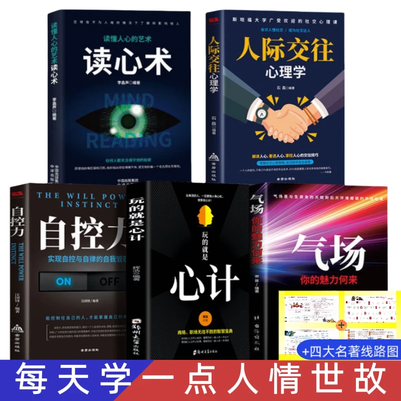 正版读心术心计气场自控力人际交往心理学洞悉人心自我实现励志书