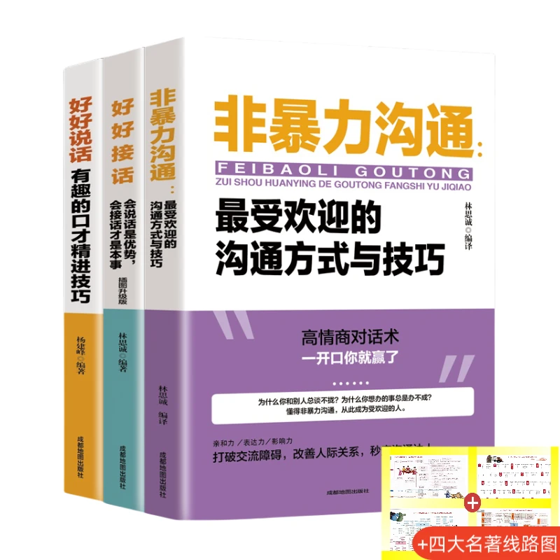 非暴力沟通好好接话正版受欢迎的沟通方式与技巧高情商语言表达书