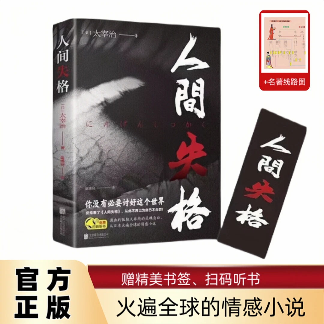 世界著名人间失格正版太宰治著经典文学灵魂自由当代经典小说书籍