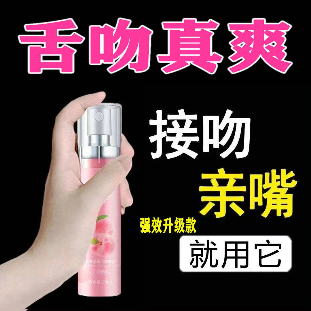 【舌吻专用】夫妻情侣必备接吻神器便携式可食用水果味清新口气喷雾