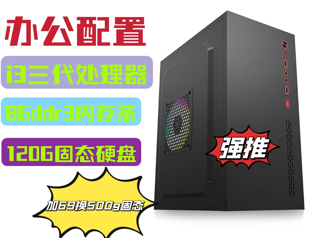 95新办公电脑 i3-3代处理器 看电影 家用 网课都搞定