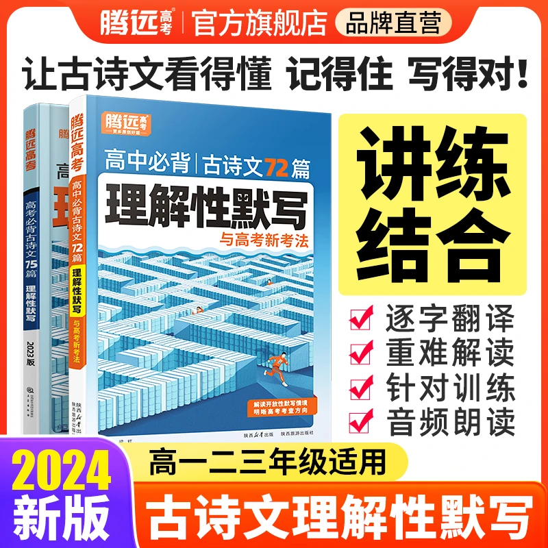 腾远高考解题达人高中必背古诗文理解性默写【75篇】学习全解高中