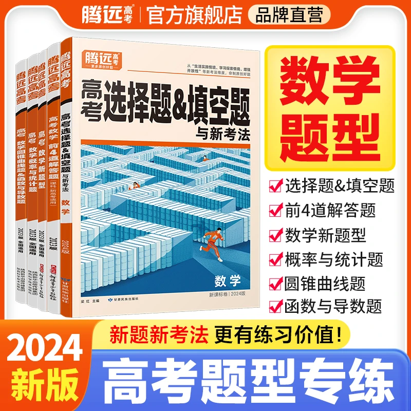 腾远高考解题达人高中2024版【数学】选择题非选择题高考题型专练