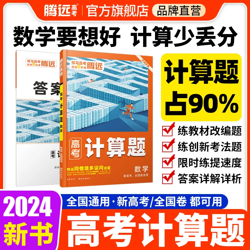 腾远高考解题达人高中数学计算题高考新考法必刷题教材同步教辅