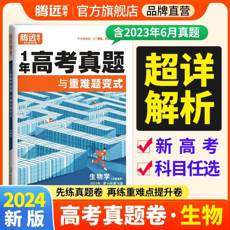 腾远高考解题达人2024【生物】高考真题与重难题变式高考真题卷