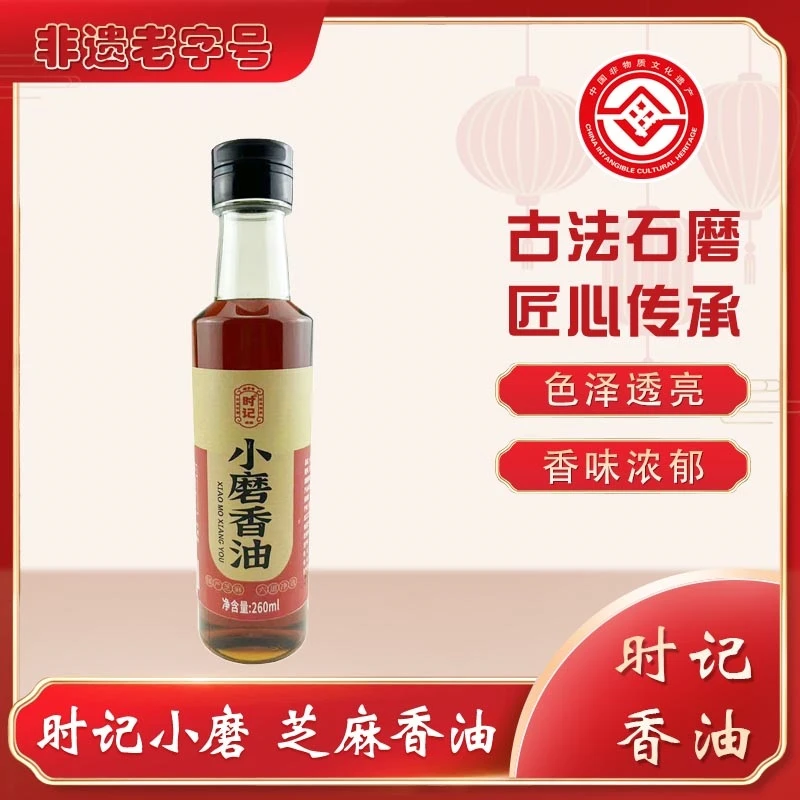 时记香油 小磨纯芝麻油 260ml*2瓶火锅油碟蘸料家用调味油 包邮