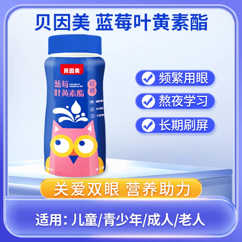 【杰熙专属】贝因美净含量爱吃蓝莓叶黄素软糖小孩糖果零食60g/瓶