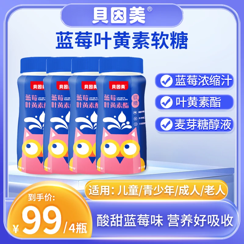 【贝因美】蓝莓提取叶黄素酯浓缩果汁儿童成人老人软糖2.0g*30粒