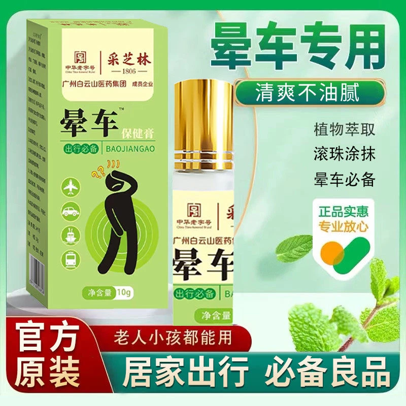 白云山采芝林晕车膏儿童老人必备晕车神器小孩旅行防止呕吐晕车E6