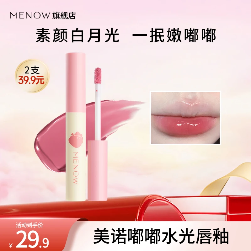 【美诺】美诺MENOW嘟嘟水光唇釉不掉色修饰打底学生素颜滋润店播2