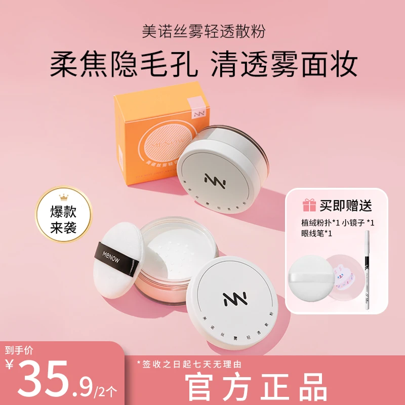 【爆款上新】MENOW美诺丝雾清透散粉蜜粉控油定妆持久遮瑕防水防汗