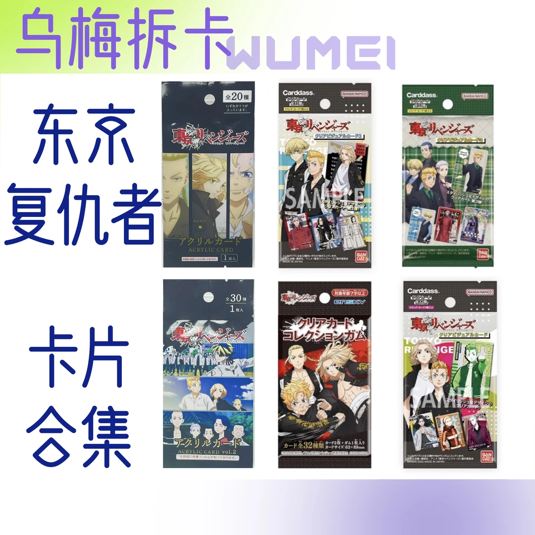 东京复仇者卡片合集 亚克力卡 透卡