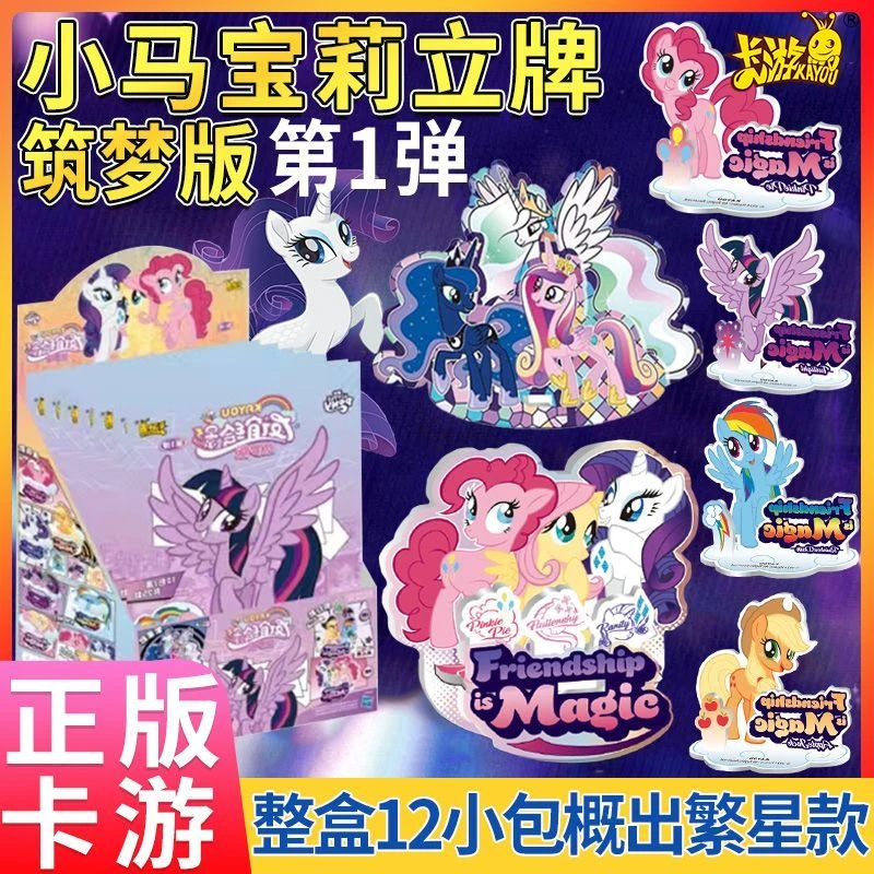 正版卡游小马宝莉立牌第二弹亚克力友谊梦幻绘影卡片摆件