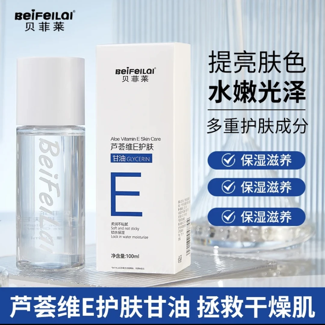 【拍1发3】贝菲莱维E芦荟护肤甘油滋养保湿提亮肤色补水滋润舒缓rr