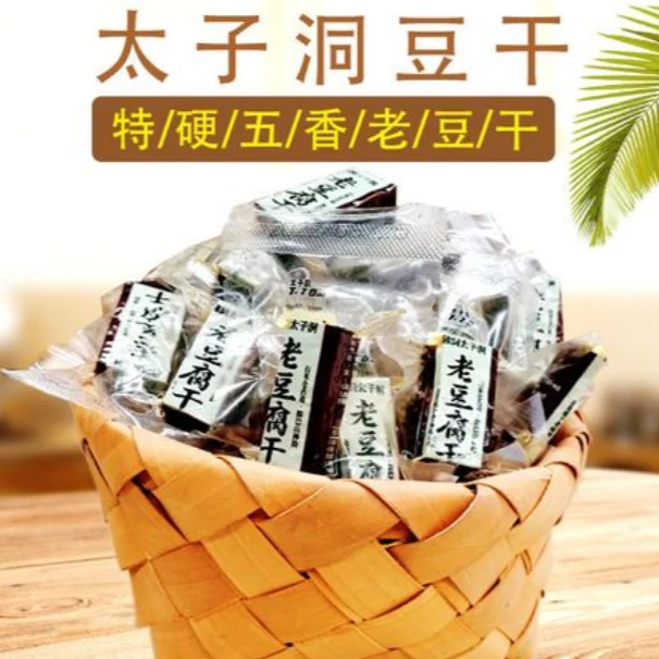 太子洞老豆干  休闲旅游号零食 1斤  2斤包邮【三种口味】